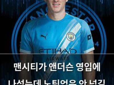 맨시티가 앤더슨 영입에 나섰는데 노팅엄은 안 넘길 거임