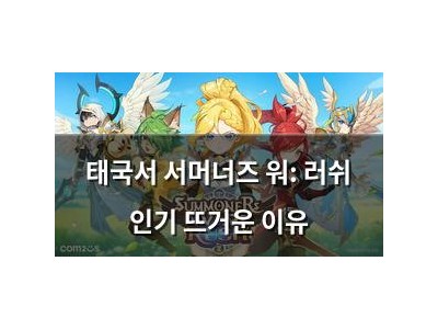 태국서 서머너즈 워: 러쉬 인기 뜨거운 이유