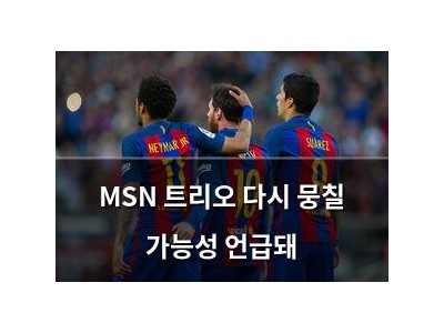 MSN 트리오 다시 뭉칠 가능성 언급돼