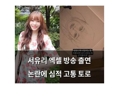 서유리 엑셀 방송 출연 논란에 심적 고통 토로