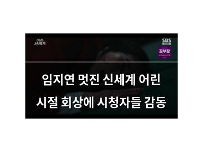 임지연 멋진 신세계 어린 시절 회상에 시청자들 감동