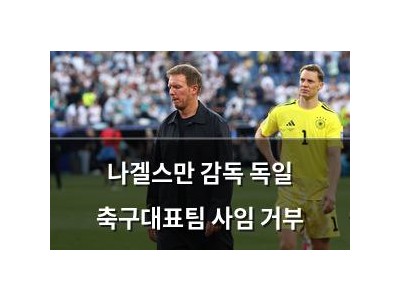 나겔스만 감독 독일 축구대표팀 사임 거부
