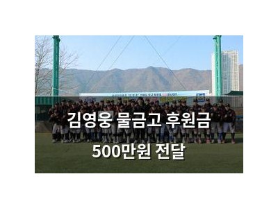 김영웅 물금고 후원금 500만원 전달
