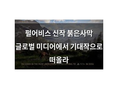 펄어비스 신작 붉은사막 글로벌 미디어에서 기대작으로 떠올라