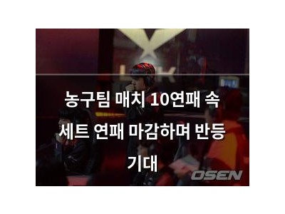 농구팀 매치 10연패 속 세트 연패 마감하며 반등 기대
