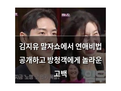 김지유 말자쇼에서 연애비법 공개하고 방청객에게 놀라운 고백