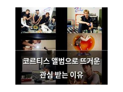 코르티스 앨범으로 뜨거운 관심 받는 이유