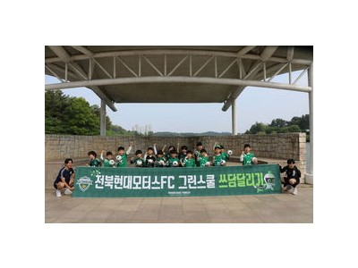 전북현대 어린이들이 플로깅으로 환경 보호에 나서