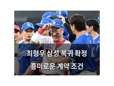 최형우 삼성 복귀 확정 흥미로운 계약 조건