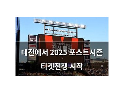 대전에서 2025 포스트시즌 티켓전쟁 시작