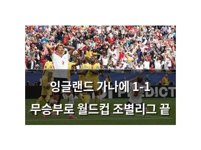 잉글랜드 가나에 1-1 무승부로 월드컵 조별리그 끝