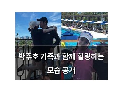 박주호 가족과 함께 힐링하는 모습 공개