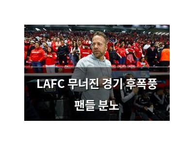LAFC 무너진 경기 후폭풍 팬들 분노