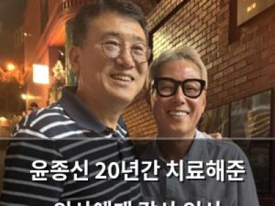 윤종신 20년간 치료해준 의사에게 감사 인사