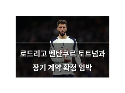 로드리고 벤탄쿠르 토트넘과 장기 계약 확정 임박