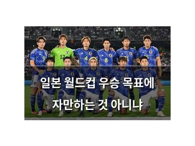 일본 월드컵 우승 목표에 자만하는 것 아니냐