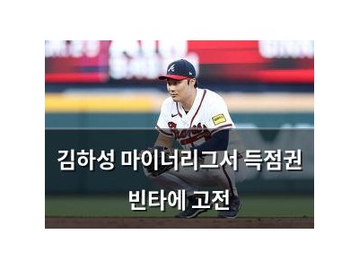 김하성 마이너리그서 득점권 빈타에 고전