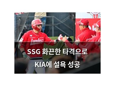 SSG 화끈한 타격으로 KIA에 설욕 성공