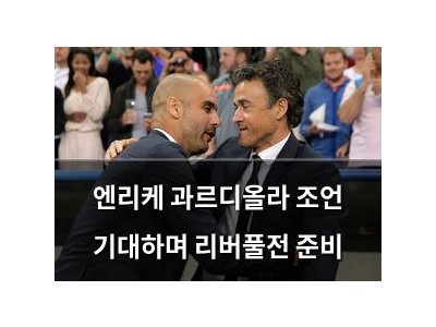 엔리케 과르디올라 조언 기대하며 리버풀전 준비