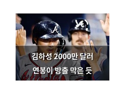 김하성 2000만 달러 연봉이 방출 막은 듯