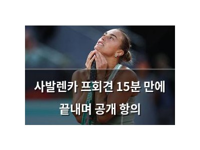 사발렌카 프회견 15분 만에 끝내며 공개 항의