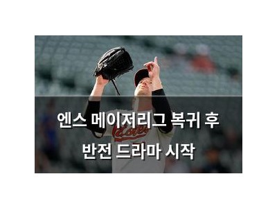 엔스 메이저리그 복귀 후 반전 드라마 시작