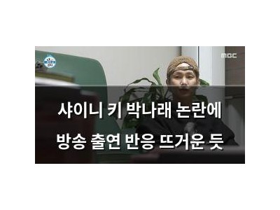 샤이니 키 박나래 논란에 방송 출연 반응 뜨거운 듯