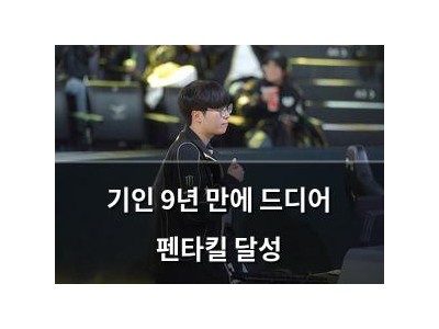 기인 9년 만에 드디어 펜타킬 달성