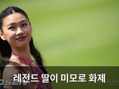 레전드 딸이 미모로 화제