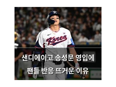 샌디에이고 송성문 영입에 팬들 반응 뜨거운 이유