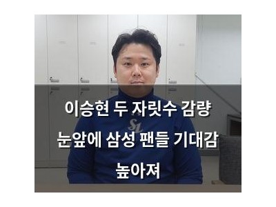 이승현 두 자릿수 감량 눈앞에 삼성 팬들 기대감 높아져