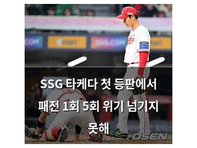SSG 타케다 첫 등판에서 패전 1회 5회 위기 넘기지 못해