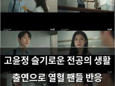 고윤정 슬기로운 전공의 생활 출연으로 열혈 팬들 반응 폭발