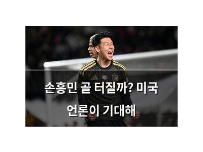 손흥민 골 터질까? 미국 언론이 기대해