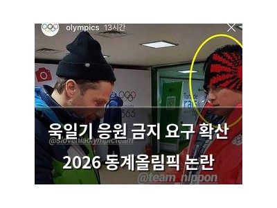 욱일기 응원 금지 요구 확산 2026 동계올림픽 논란
