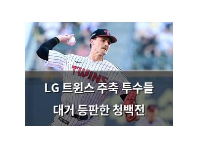 LG 트윈스 주축 투수들 대거 등판한 청백전