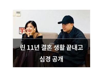 린 11년 결혼 생활 끝내고 심경 공개
