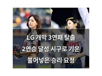 LG 개막 3연패 탈출 2연승 달성 시구로 기운 불어넣은 승리 요정