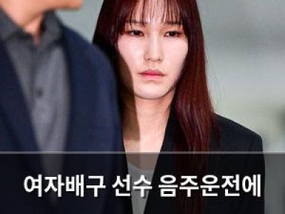 여자배구 선수 음주운전에 KOVO 징계는 경고만? 왜?