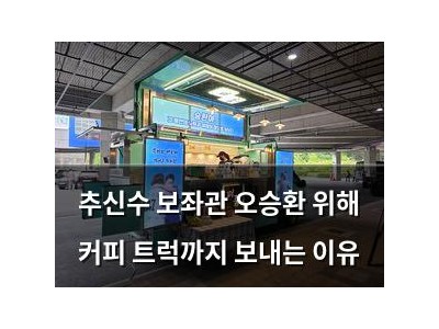 추신수 보좌관 오승환 위해 커피 트럭까지 보내는 이유