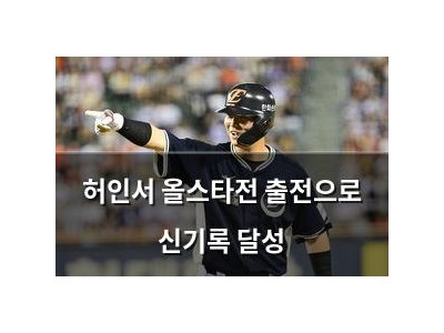 허인서 올스타전 출전으로 신기록 달성