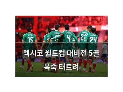 멕시코 월드컵 대비전 5골 폭죽 터트려