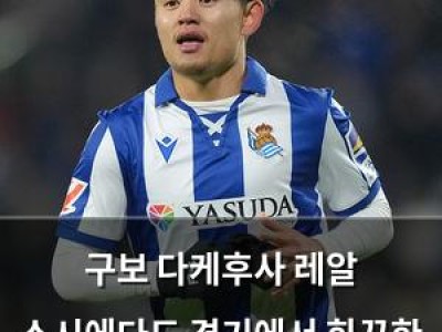 구보 다케후사 레알 소시에다드 경기에서 화끈한 활약으로 일본 언론 폭발