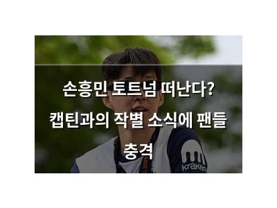 손흥민 토트넘 떠난다? 캡틴과의 작별 소식에 팬들 충격