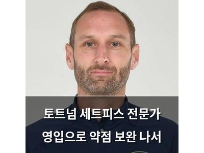토트넘 세트피스 전문가 영입으로 약점 보완 나서
