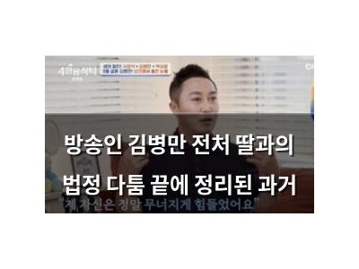 방송인 김병만 전처 딸과의 법정 다툼 끝에 정리된 과거