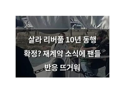 살라 리버풀 10년 동행 확정? 재계약 소식에 팬들 반응 뜨거워
