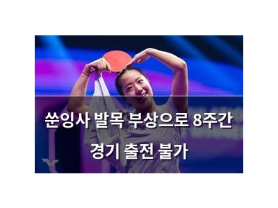 쑨잉사 발목 부상으로 8주간 경기 출전 불가