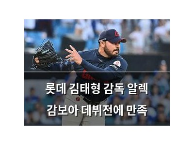 롯데 김태형 감독 알렉 감보아 데뷔전에 만족