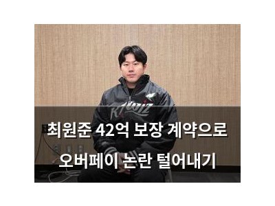 최원준 42억 보장 계약으로 오버페이 논란 털어내기